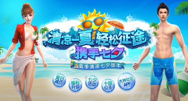 《征途sf》夏日清凉七夕版本8月9日上线！